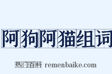 阿狗阿猫组词是什么意思的图片